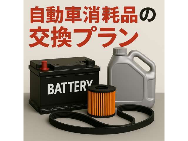 当店では、お客様のお車に合わせたお得な消耗品整備プランをご用意しております！日々の走行で劣化する主要な消耗品をプロの目で点検・交換いたします。詳細はお気軽にスタッフまでお問い合わせください