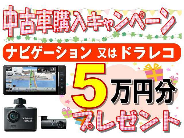 キャンペーン開催中です！期間中対象の車両をご購入頂いた方が対象となります。