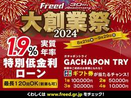 ☆★☆FREED30周年アニバーサリー【大創業祭2024】開催します！！期間中ご成約のお客様には1.9％ローン他、GAME参加でギフト券をプレゼント！☆★☆8月21日（水）から9月29日（日）まで☆★