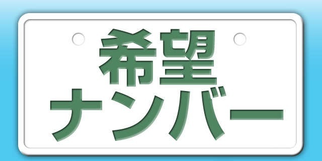 愛車に好きな数字で希望ナンバー！！