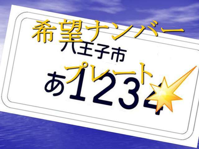 お好きな数字を愛車のナンバーに取得をして販売、させていただくプランとなります。※人気の数字等は、お時間がかかる場合がございます。