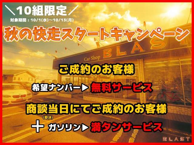 秋のドライブがもっと楽しくなる大チャンス！ご購入でうれしい特典、即決なら燃料満タンで納車。スタートから爽快な走りをどうぞ！