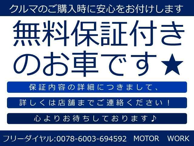 ★無料保証付きのお車です★保証内容の詳細につきましては、スタッフまでお気軽にお問い合わせください！！（無料電話：0078-6003-694592）