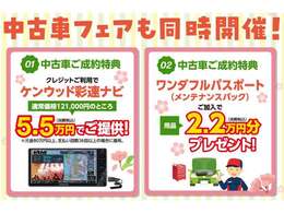 春サキドリフェア！3/8～3/16(日)まで！9日間限定。中古車ご成約でケンウッド彩速ナビを121,000円のところ5.5万円でご提供！！また、メンテナンスパックご加入で、用品2,2万円分プレゼント！！