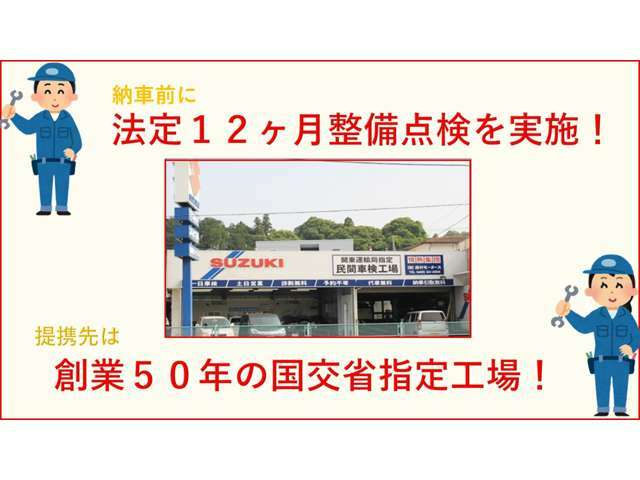 50年の歴史がある認証整備工場で法定点検実施して納車させて頂いております！！