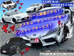 スープラ、GR86、Z、スイフトを台数限定で販売！どれも品質にこだわった一点ものです！カスタム、チューニングもお任せ！ワンオフ製作からメーカーパーツ取付まで、大型店様に負けない丁寧なサービスをお約束。