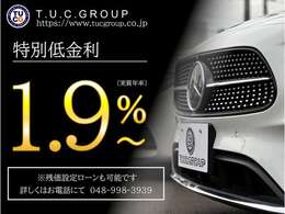 特別低金利1.9％～＆販売強化月間実施中！！【特別金利1.9％～（実質年率）最長120回まで対応可能！自由返済プラン＆据え置きローンも可能です。】