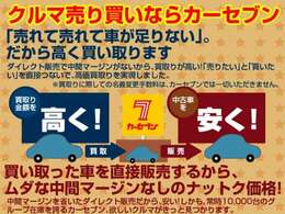 カーセブンは直接買取、直接販売！余分なマージンカットでお得なダイレクト販売！車の詳細もわかるから安心です！！