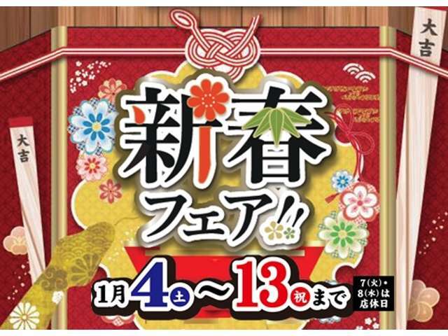 ◇新春フェア◇ご成約特典や楽しいイベント盛りだくさん！特選車もご用意しております♪1月4日から13日まで開催。皆様のご来店お待ちしております☆★