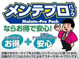 定期点検やオイル交換などおクルマに必要なメンテナンスを、一定期間お得な定額料金でご提供する安心サポートプランです。プロの整備士による定期的なサポートを、お得なパック料金でご利用戴けます♪