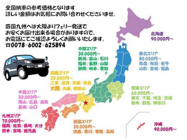 お問合せはこちらまで→0078-6002-625894