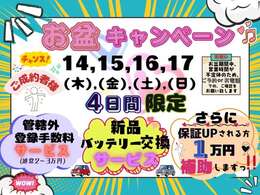 【お盆の4日間限定企画】　4日間ご成約に限りの限定企画となります！！！！