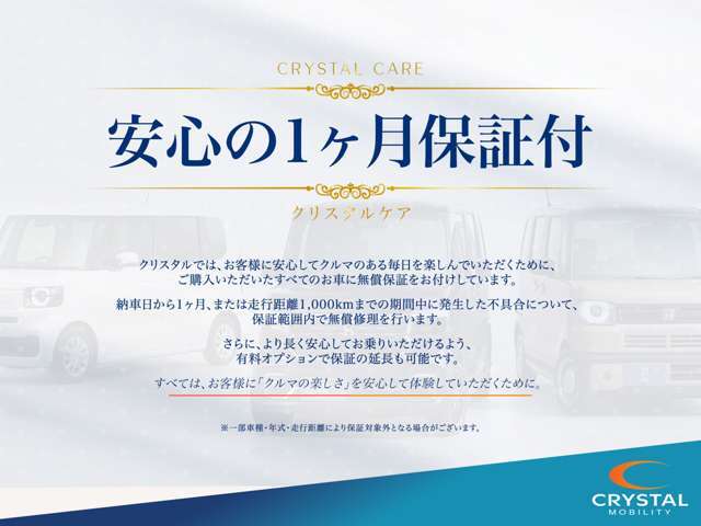 ☆全車「CRYSTAL　CARE」保証付き！納車後1ヶ月・走行1，000kmまで無償でサポート。購入後も安心してドライブを楽しんでいただけるよう、スタッフが丁寧にフォローいたします☆