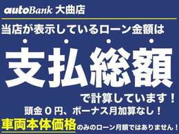 当店の物件は国で定められた認証自社工場でしっかりとした法定点検整備を実施後に御納車させて頂いております。整備費用も総額費用に含まれておりますので安心です。