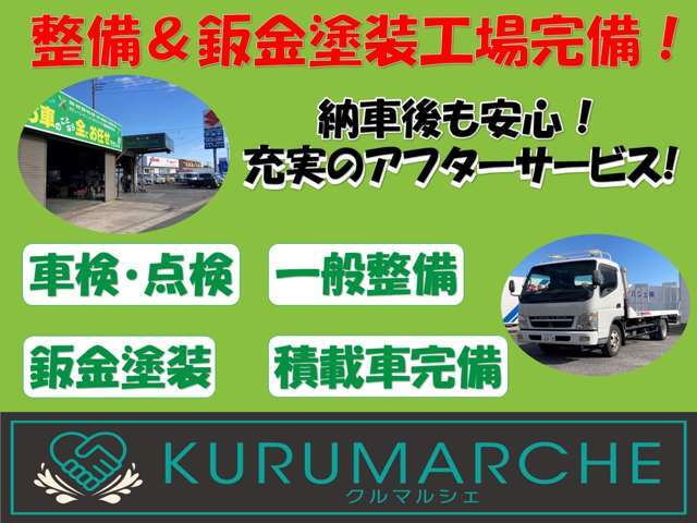 自社整備＆板金塗装工場を併設しております！アフターサポートで安心のカーライフをお楽しみください！