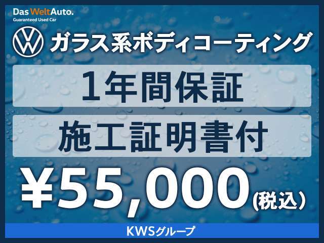 装備内容備考：☆ガラス系ボディコーティング☆1年間保証☆施工証明書付☆55，000円（税込）