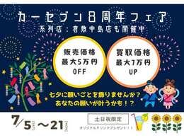 カーセブン倉敷中島店は7月で8周年になります！年に1度の記念フェアを開催します！いつもより売り買いがもっとお得に！ご来店お心よりお待ちしております！