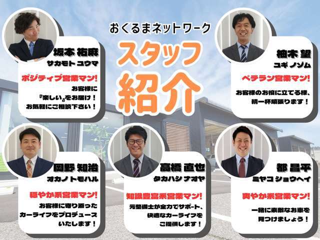 【ゆかいな仲間たち】熱い想いを持った個性豊かなスタッフが勢ぞろい！お客様に満足いただけるお車をご提案いたします！私たちにお任せください！！