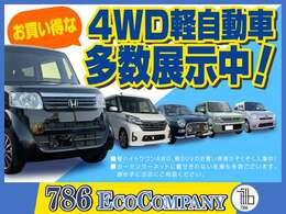 お買い得の4WDの軽自動車多数展示しております。カーセンサーネットに載せきれてないお宝車もありますのでお気軽にご相談ください(^^♪