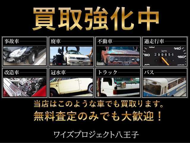 ワイズプロジェクトは年間2万台以上の買取実績！信頼と実績が違います。★スピード査定→即お支払いと最短のスピードでお客様のご要望にお答えして参ります。まずはお気軽にお問合せ下さい。