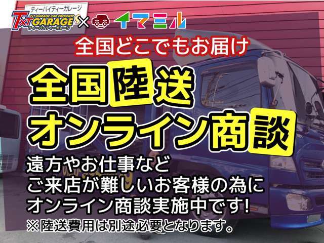 全国どこでも陸送手配可能です。お見積もりだけでも結構ですのでお問い合わせ下さい♪