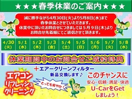 誠に勝手ながら4月30日(火)～5月8日(水)まで春季休業とさせていただきます。休業中に頂いたお問い合わせにつきましては5月9日(木)よりお問い合わせ先着順にてご返信させていただきます。