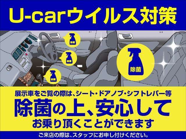 展示車除菌済みになります！ご覧の際は、シート・ドアノブ・シフトレバー等、除菌の上、安心してご覧になれます