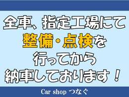 全車、指定工場にて、整備・点検を行ってから納車しておりますので、納車後も安心してお乗りいただけます。
