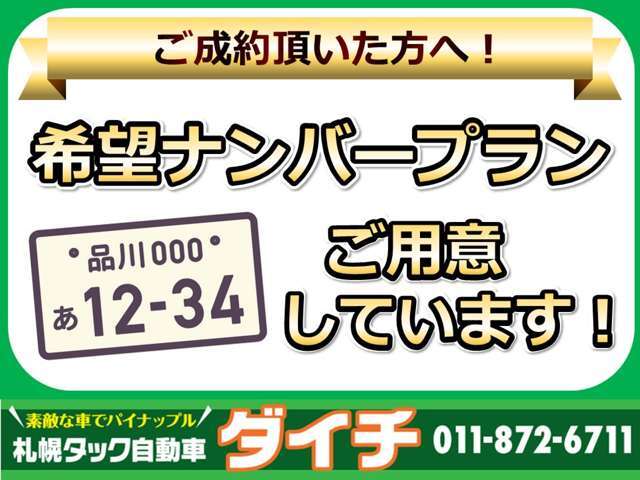 お好きな4桁の数字をナンバーにしてみませんか？