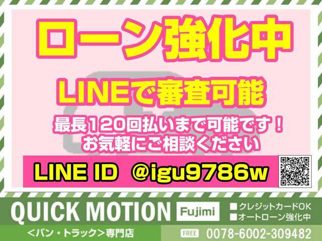 オートローン強化中　実績多数　全国トップクラスの実績　LINEにてスムーズにローン審査可能