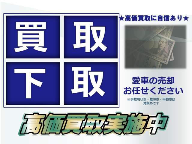 ★買取・下取強化中★愛車のお乗り換え、売却は当社におまかせください。※事故現状・故障・不動車は買取できかねます。