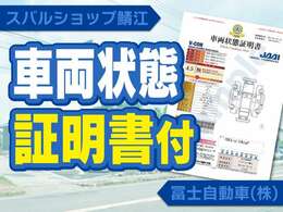 第三者機関(日本自動車査定協会)に査定してもらい、車両状態証明書が発行されている車両になります★