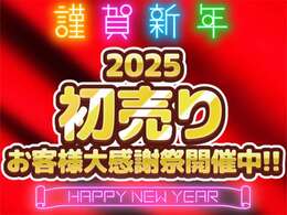 ☆2025年初売りBIG・SALE☆お客様大感謝祭開催！現金つかみ取り・ドラレコ取付工賃サービス・コーティング最大50％OFFや保証プランなどオプション充実！※一部条件有※全国納車OK！下取り大歓迎☆