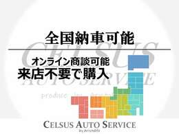 全国納車実績多数！オンライン商談にて車両状態の確認・ご説明も可能です。来店が難しいお客様でも安心して購入頂けます！