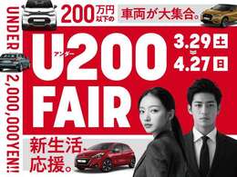 オートプラネット名古屋では3/29から4/27で200万以下の車を多く集めた「アンダー200フェア」を開催いたします！
