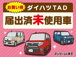 装備充実の『届出済未使用車』です。そのまますぐにお使いいただけます！