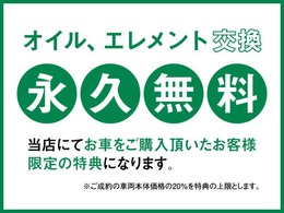 当店にてお車をご購入頂いたお客様は、次回車検時までオイル交換は無料になります。ただし、車検及び一般修理等を他店にて受けた場合はその時点で打ち切りになります。詳しくはスタッフにお問合せ下さい。