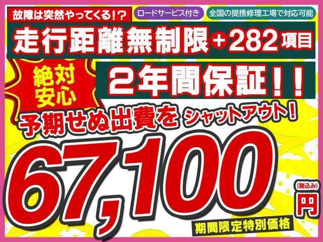 【2年間走行距離無制限保証プラン】ほとんどの故障を網羅する282項目の安心保障☆予期せぬ出費をシャットアウト！！期間限定特別価格67.100円（税込み）