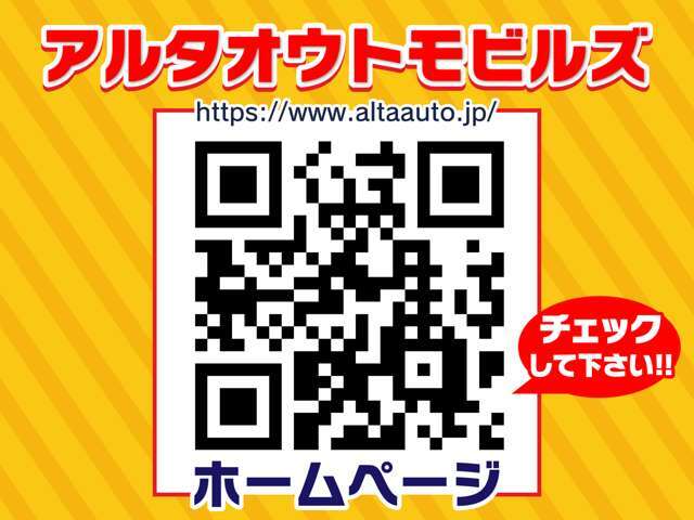 当店のホームページも是非ご覧ください！https://www.altaauto.jp/