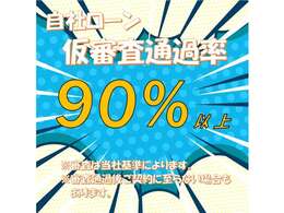 【自社ローン通過率】当店の仮審査通過率は90％！頭金なし、保証人なしで仮審査できます！支払回数は最大84回までOKです(審査結果次第）。