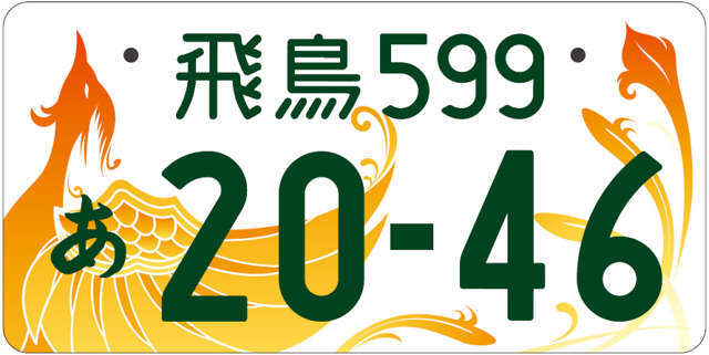 お好きな4桁のナンバーがお選びいただけます。その他、地方版図柄入りや期間限定ナンバーなどお気軽にご相談ください。