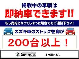 【グループ総在庫数200台以上】最新モデルのスズキ車をお探しなら是非当店へ！グループ総在庫数は200台以上！各グレード・各カラー揃ってます！また在庫になくても新規オーダー可！