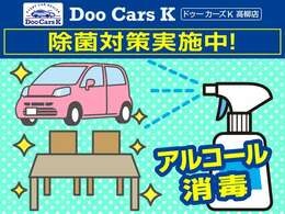 新型コロナウイルス感染拡大防止のため、当社では店内はもちろん、お客様の大切なお車も全てアルコール消毒を実施しております！安心してご来店ください！