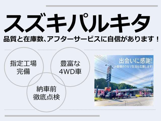 指定工場完備・納車前徹底点検・豊富な4WD車