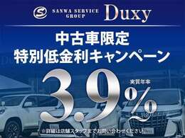 Duxyでは低金利3.9％～（実質年率）実施中です！　頭金0円　最長120回まで可能☆月々の返済金を最小限に抑える残価設定型ローンも取り扱ってます☆事前審査、ローンシミュレーションもお気軽にご相談下さい☆