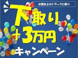 下取り＋3万円キャンペーン開催中です！ゼヒご相談下さい☆