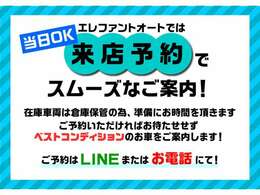 来店予約で来店時お待たせいたしません！当日予約も承っておりますので、お気軽にお問い合わせくださいませ。※良い状態で見ていただく為となりますので、ご了承ください。