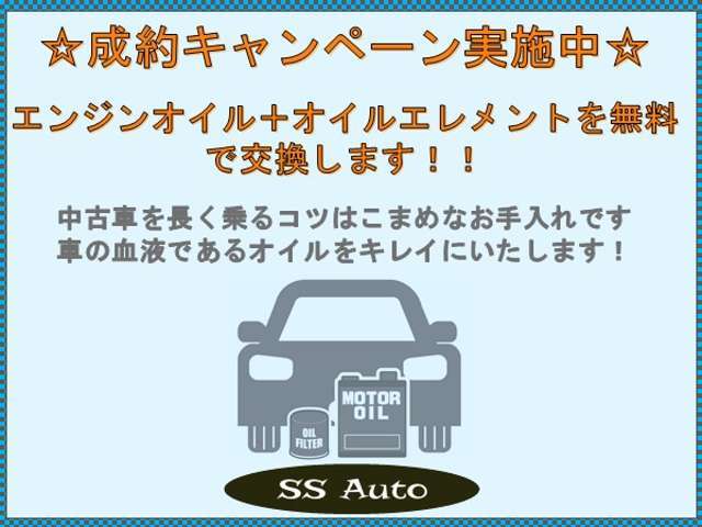 ご成約頂いた車両は引渡し前にエンジンオイルとオイルエレメントの交換を無料でさせて頂きます！