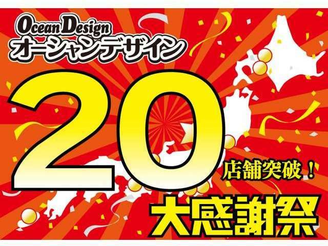 オーシャンデザイン中古車販売店が全国に20店舗になりました！20店舗突破記念の大感謝セール実施中です！北海道から沖縄まで中古車はオーシャンデザインにおまかせください！