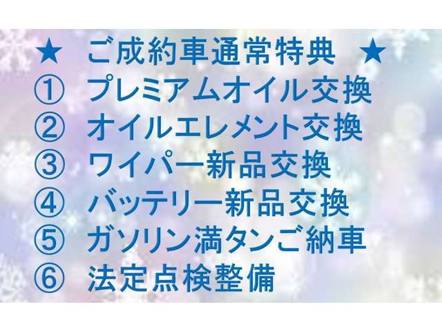 当店、ご成約すべてのおクルマの特典になります♪お気軽にお問い合わせください(^^)フリーダイヤル☆0078-6003-100676☆9：00～20：00☆担当：田中まで